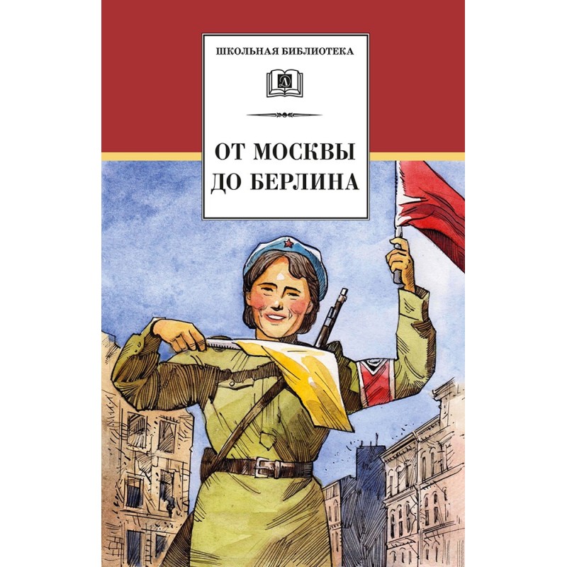 ШБ От Москвы до Берлина (худ. Акишин)