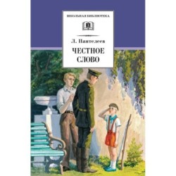 ШБ Пантелеев. Честное слово