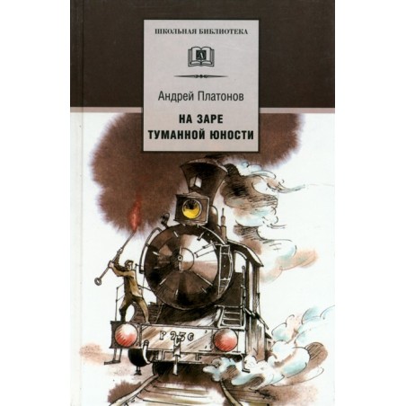 ШБ Платонов. На заре туманной юности
