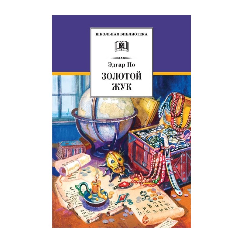 ШБ По. Золотой жук ШБ По. Золотой жук