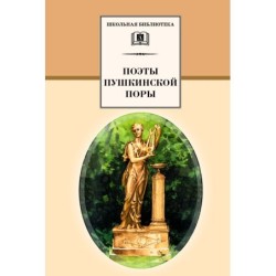 ШБ Поэты пушкинской поры