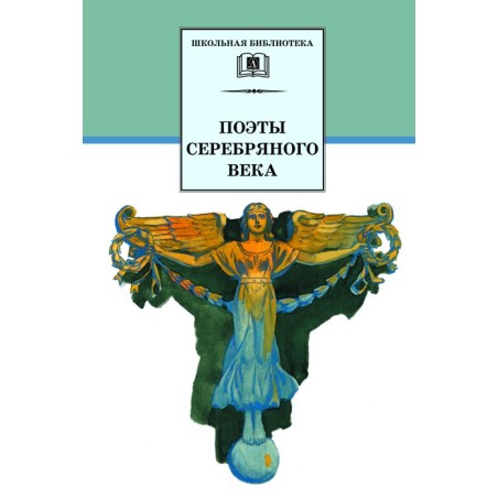 ШБ Поэты Серебряного века