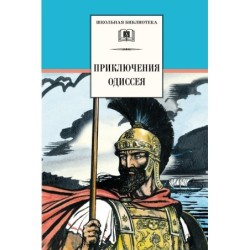ШБ Приключения Одиссея