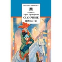 ШБ Прокофьева.  Сказочные повести