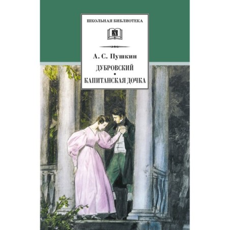 ШБ Пушкин. Дубровский, Капитанская дочка