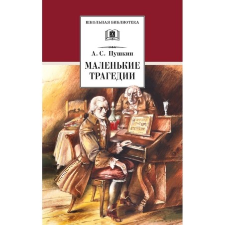 ШБ Пушкин. Маленькие трагедии (худ. Борисов)