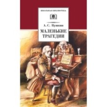 ШБ Пушкин. Маленькие трагедии (худ. Борисов)