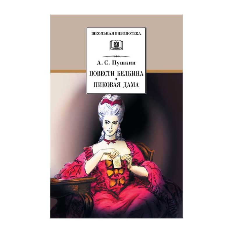 ШБ Пушкин. Повести Белкина, Пиковая дама