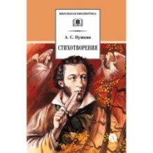 ШБ Пушкин. Стихотворения (худ. Борисов)