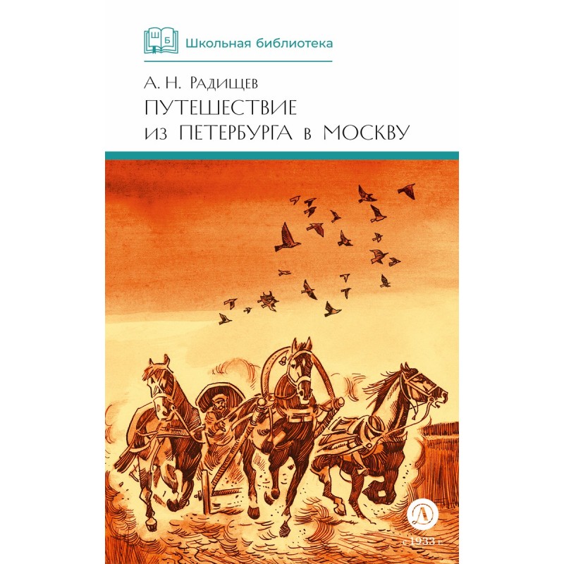ШБ Радищев. Путешествие из Петербурга в Москву (худ. Акишин) ШБ Радищев. Путешествие из Петербурга в Москву (худ. Акишин)