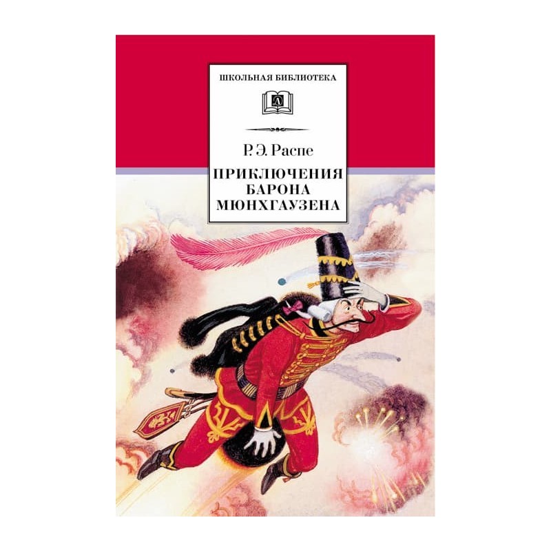 ШБ Распе. Приключения Барона Мюнхгаузена ШБ Распе. Приключения Барона Мюнхгаузена