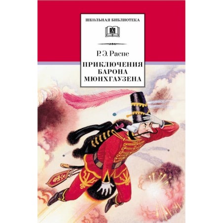 ШБ Распе. Приключения Барона Мюнхгаузена