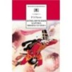 ШБ Распе. Приключения Барона Мюнхгаузена ШБ Распе. Приключения Барона Мюнхгаузена