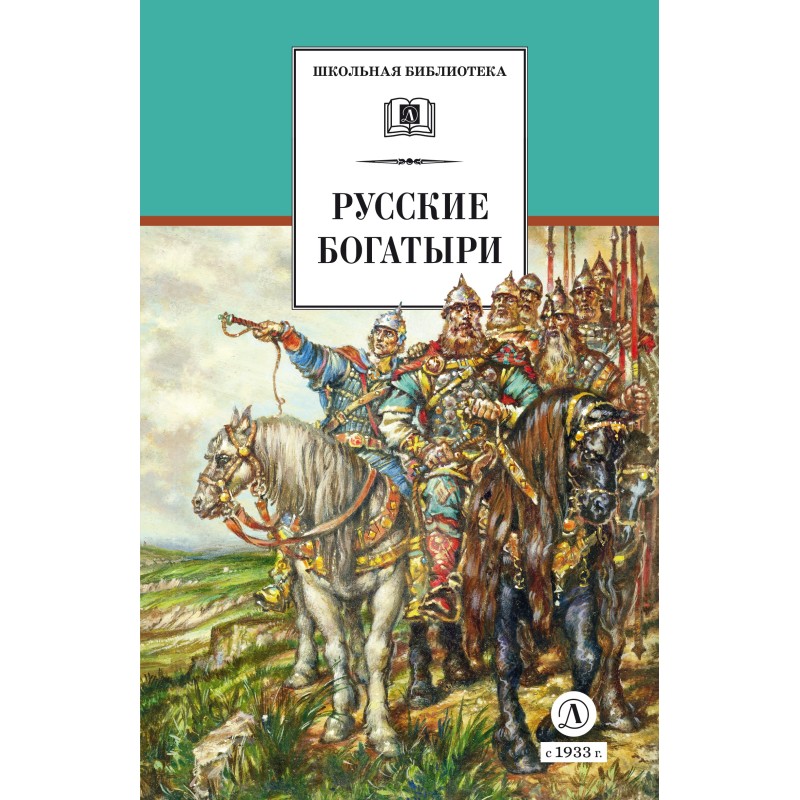 ШБ Русские богатыри (худ. Третьяков) ШБ Русские богатыри (худ. Третьяков)