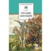 ШБ Русские богатыри (худ. Третьяков) ШБ Русские богатыри (худ. Третьяков)