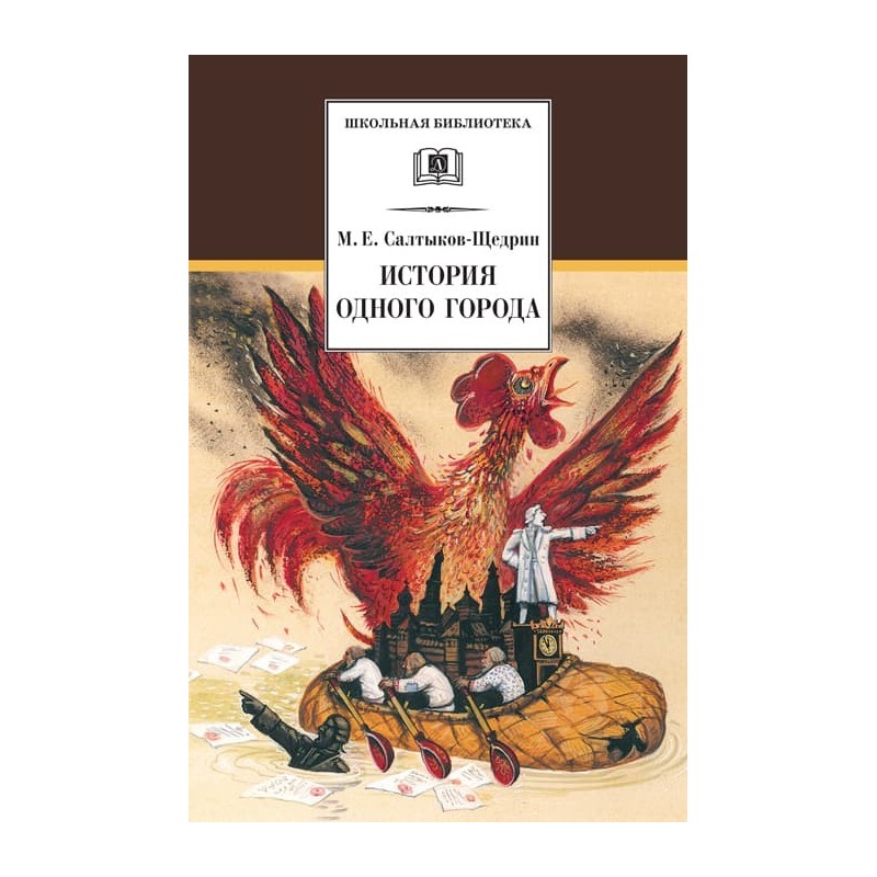 ШБ Салтыков-Щедрин. История одного города