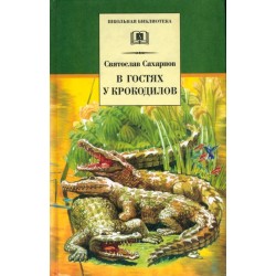 ШБ Сахарнов. В гостях у крокодилов