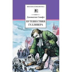 ШБ Свифт. Путешествия Гулливера