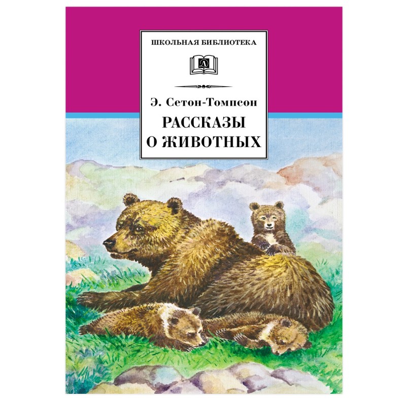ШБ Сетон-Томпсон. Рассказы о животных