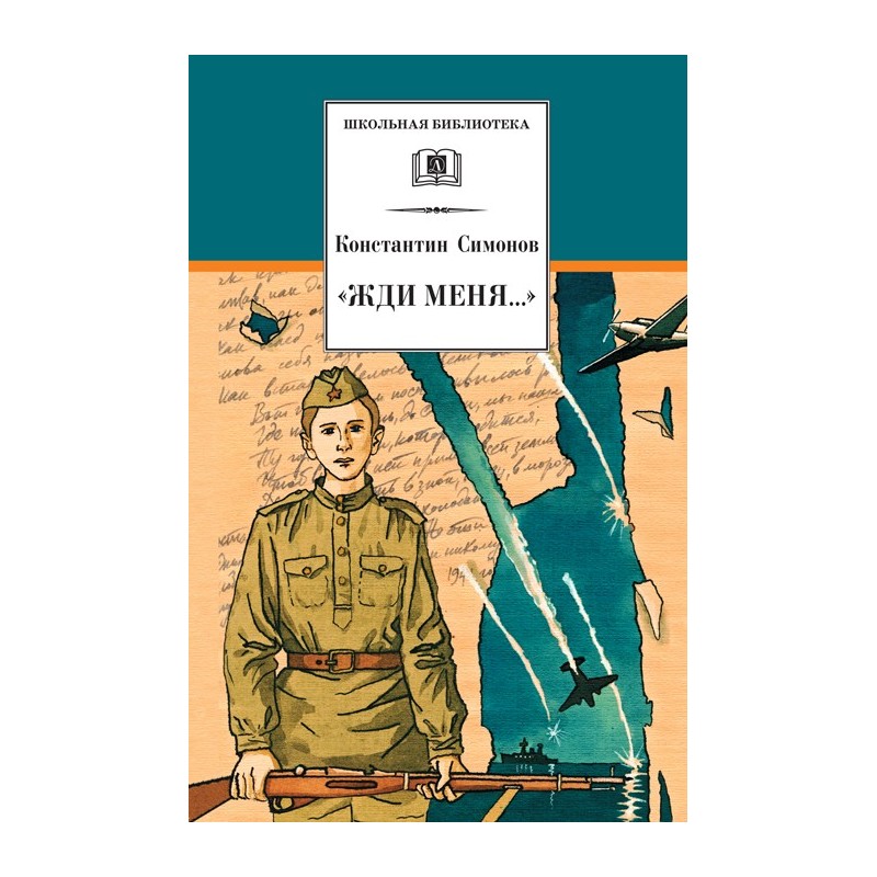 ШБ Симонов. "Жди меня..."