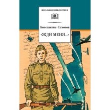ШБ Симонов. "Жди меня..."