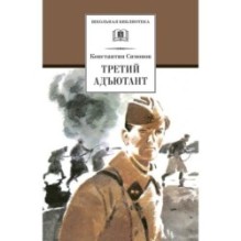 ШБ Симонов. Третий адъютант