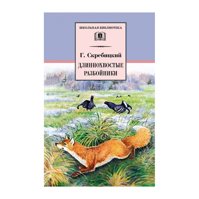 ШБ Скребицкий. Длиннохвостые разбойники