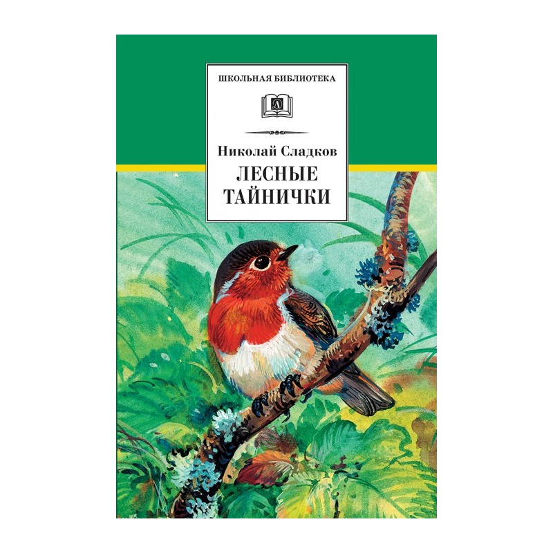 ШБ Сладков. Лесные тайнички