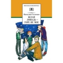 ШБ Соломко.Белая лошадь-горе не мое