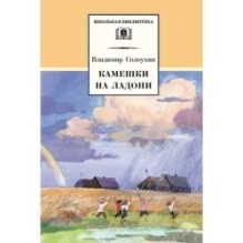 ШБ Солоухин. Камешки на ладони