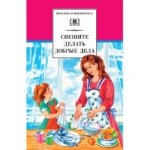 ШБ Спешите делать добрые дела
