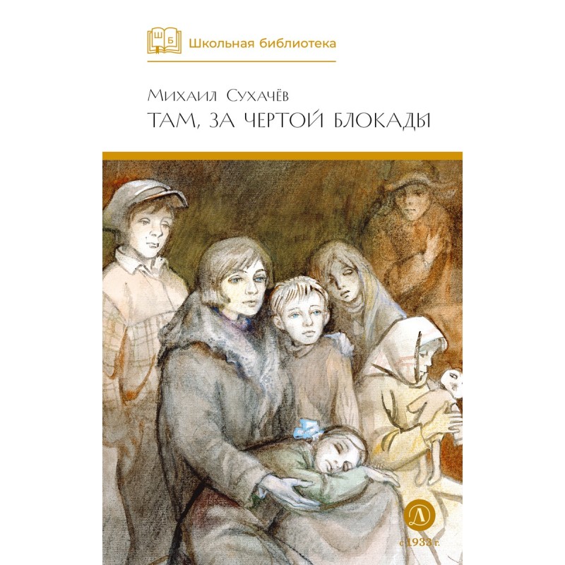 ШБ Сухачев. Там, за чертой блокады