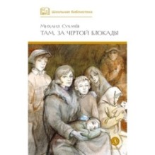 ШБ Сухачев. Там, за чертой блокады