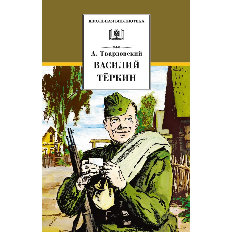 ШБ Твардовский. Василий Теркин