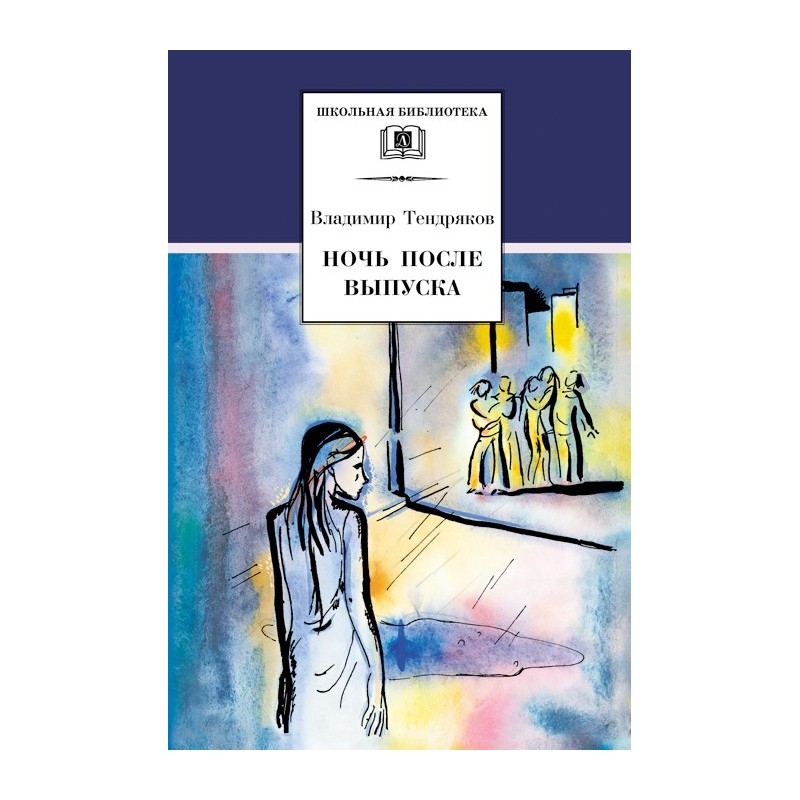 ШБ Тендряков. Ночь после выпуска