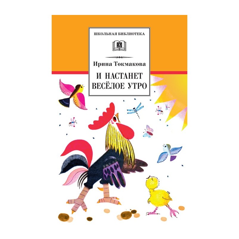 ШБ Токмакова. И настанет веселое утро ШБ Токмакова. И настанет веселое утро