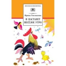 ШБ Токмакова. И настанет веселое утро