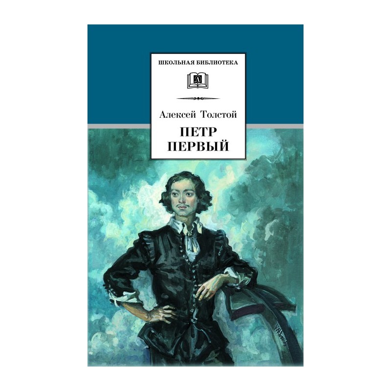ШБ Толстой А. Петр Первый т.1(в2т)