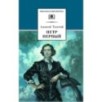 ШБ Толстой А. Петр Первый т.1(в2т)