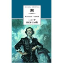 ШБ Толстой А. Петр Первый т.1(в2т)