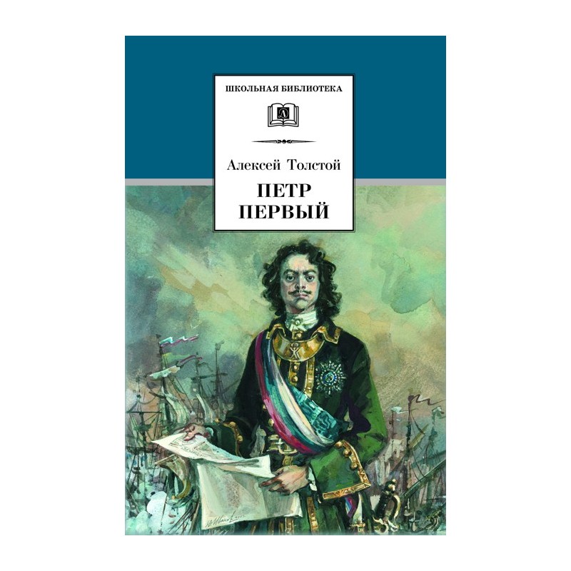 ШБ Толстой А. Петр Первый т.2(в2т)