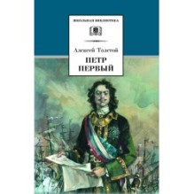 ШБ Толстой А. Петр Первый т.2(в2т)