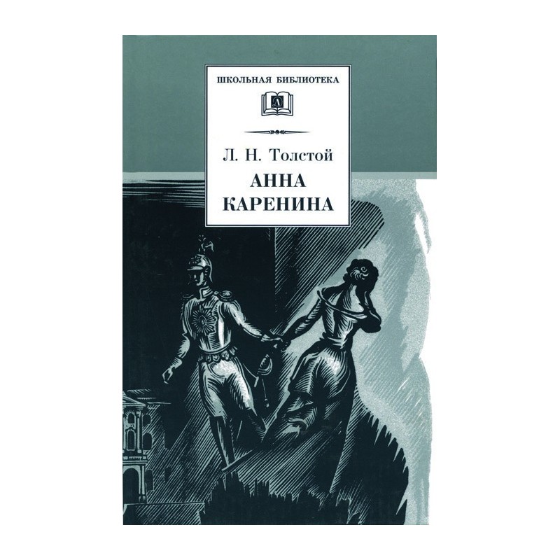 ШБ Толстой Л. Анна Каренина т1(в2т)