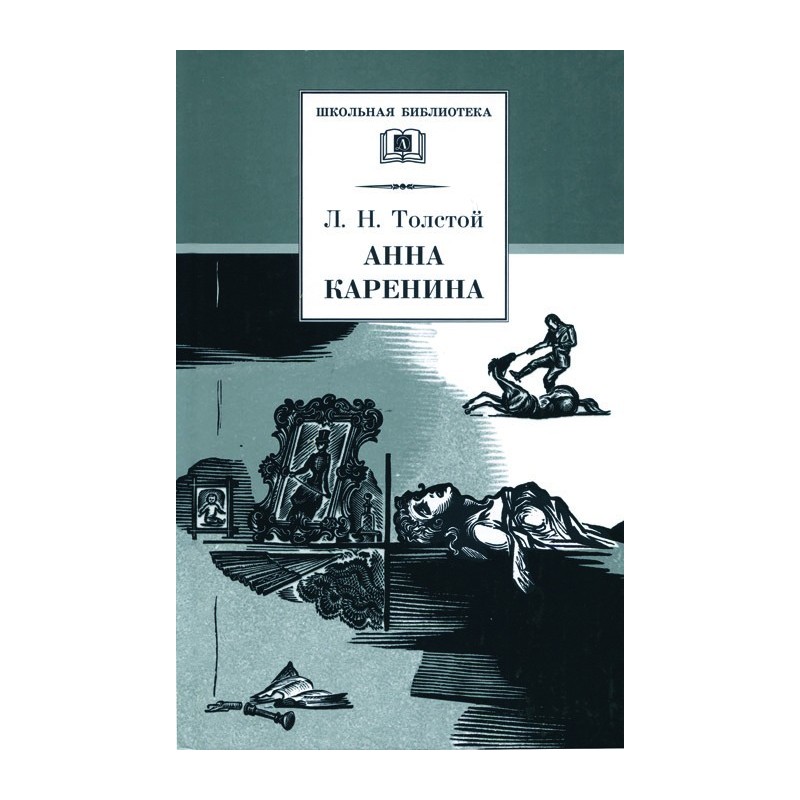 ШБ Толстой Л. Анна Каренина т2(в2т)