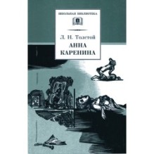 ШБ Толстой Л. Анна Каренина т2(в2т)