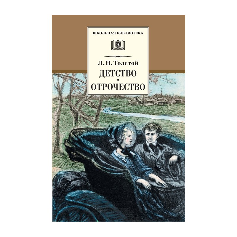 ШБ Толстой Л. Детство, Отрочество