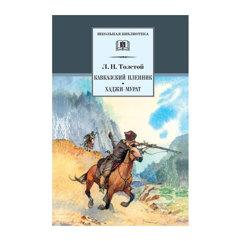 ШБ Толстой Л. Кавказский пленник,Хаджи-Мурат