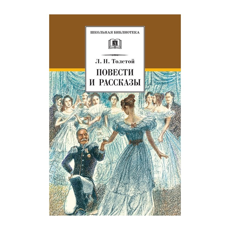 ШБ Толстой Л. Повести и рассказы