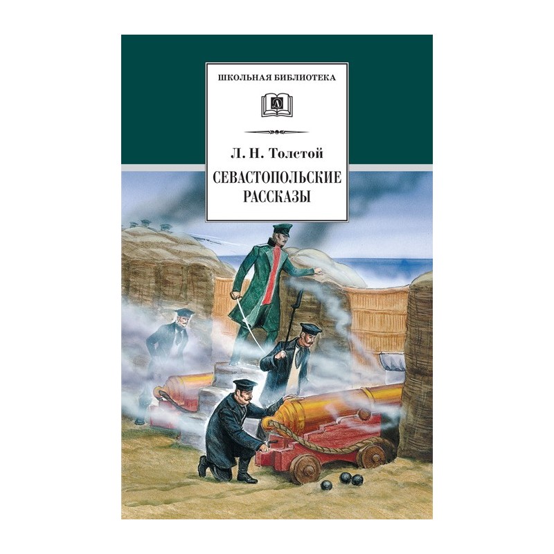 ШБ Толстой Л. Севастопольские рассказы