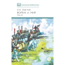 ШБ ТолстойЛ. Война и мир т.3(компл4т)